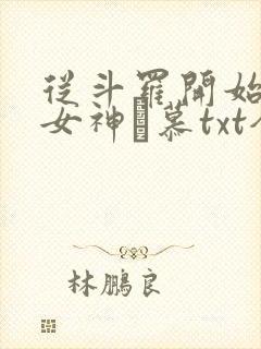 从斗罗开始俘获女神鞪慕txt全本小说