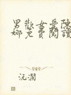 男欢女爱陈上朱娜免费阅读全文无弹窗