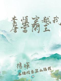李慎穿越我在大唐当闲王
