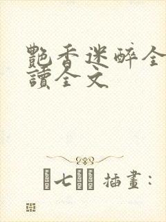 艳香迷醉全文阅读全文