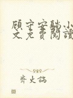 顾守安躺小说全文免费阅读