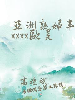 亚洲熟妇丰满xxxxx欧美