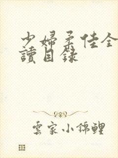 少妇柔佳全文阅读目录
