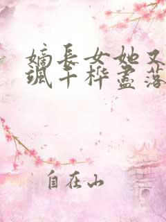 嫡长女她又美又飒千桦尽落小说