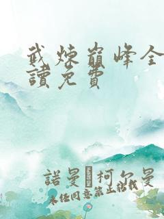 武炼巅峰全文阅读免费