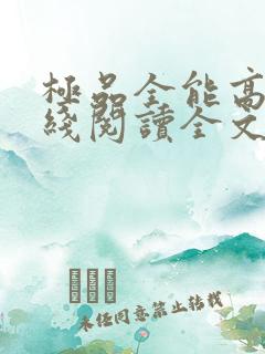 极品全能高手在线阅读全文