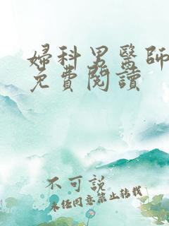 妇科男医师全文免费阅读