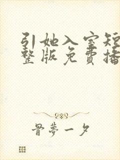 引她入室短剧完整版免费播放