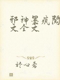 邪神墨疯阅读全文全文