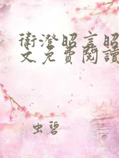 卫澄昭言昭行全文免费阅读笔趣阁