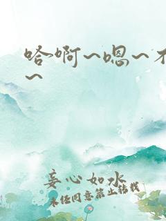 哈啊~嗯~不要~