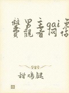 双男主gai免费观看网站小说