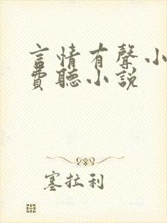 言情有声小说免费听小说