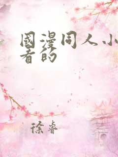 国漫同人小说好看的