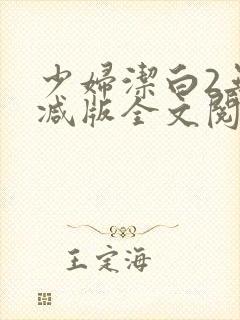 少妇洁白2无删减版全文阅读