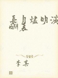 长月烬明演员片酬表