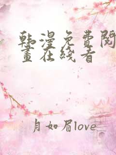 韩漫免费阅读漫画在线看