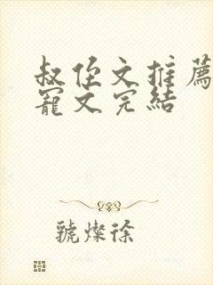 叔侄文推荐高干宠文完结