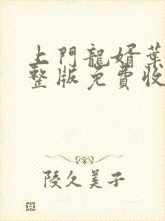 上门龙婿叶辰完整版免费收听小说