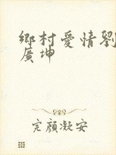 乡村爱情刘能谢广坤