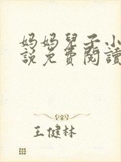 妈妈儿子小浩小说免费阅读