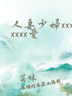 人妻少妇xxxxxxx爱