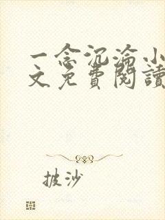 一念沉沦小说全文免费阅读无弹窗