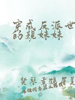 穿成反派世子爷的亲妹妹