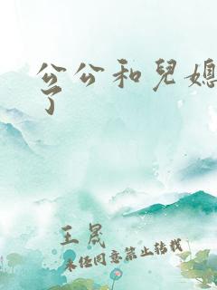 公公和儿媳妇做了