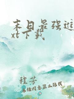 末日最强进化txt下载