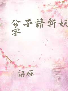 公子请斩妖无错字