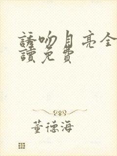 诱吻月亮全文阅读免费