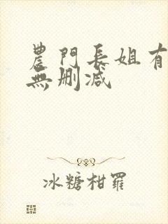 农门长姐有空间无删减