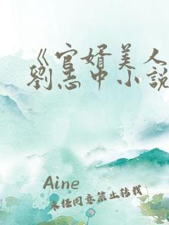 《官婿美人香》刘志中小说