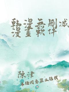 韩漫无删减免费漫画软件