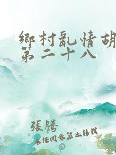 乡村乱情胡秀英第二十八