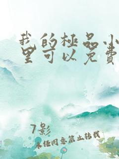 我的极品小姨哪里可以免费阅读