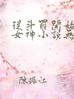 从斗罗开始俘获女神小说无删减正版在线阅读