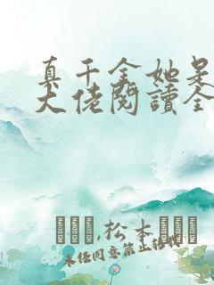真千金她是全能大佬阅读全