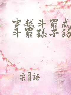 穿越斗罗成为剑斗罗孙子的小说 小说