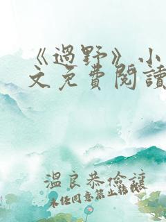 《过野》小说全文免费阅读