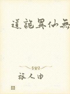 道诡异仙无删减