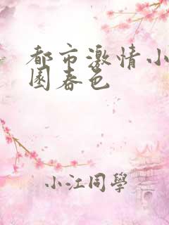 都市激情小说校园春色