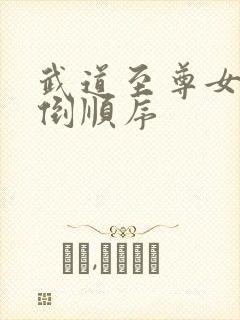 武道至尊女主推倒顺序