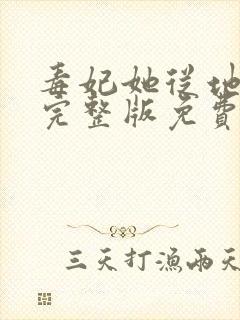 毒妃她从地狱来完整版免费阅读