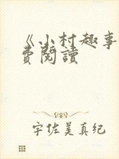 《小村趣事》免费阅读