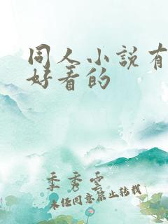 同人小说有什么好看的