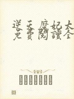 逆天魔妃太嚣张免费阅读全