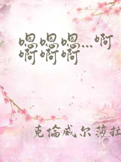嗯嗯嗯...啊啊啊啊
