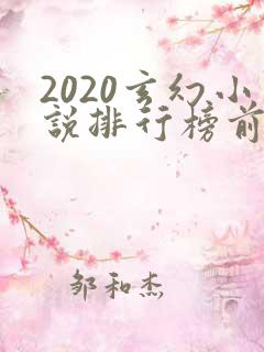 2020玄幻小说排行榜前十名完结